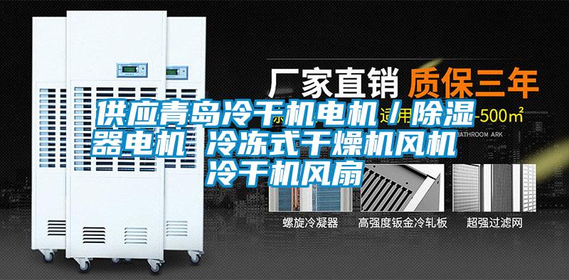 供應(yīng)青島冷干機電機／除濕器電機 冷凍式干燥機風(fēng)機 冷干機風(fēng)扇