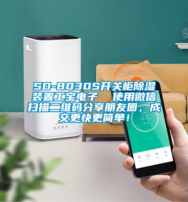 SD-8030S開關柜除濕裝置工寶電子  使用微信掃描二維碼分享朋友圈，成交更快更簡單！