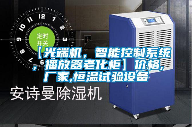 【光端機，智能控制系統(tǒng)，播放器老化柜】價格,廠家,恒溫試驗設備