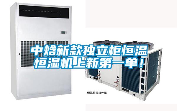 中焓新款獨立柜恒溫恒濕機上新第一單！