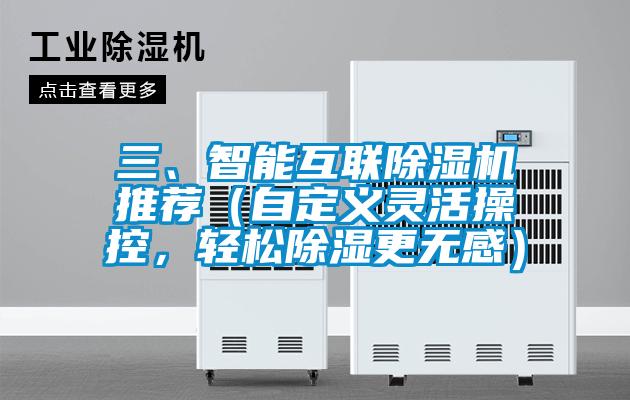 三、智能互聯(lián)除濕機推薦（自定義靈活操控，輕松除濕更無感）