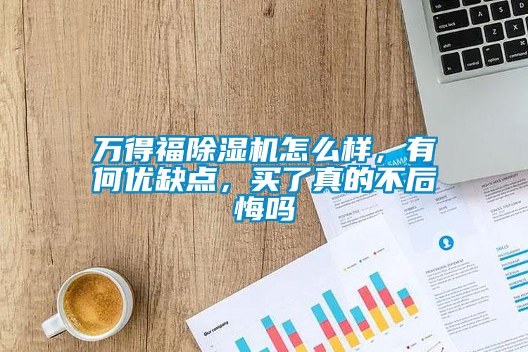 萬得福除濕機(jī)怎么樣，有何優(yōu)缺點(diǎn)，買了真的不后悔嗎