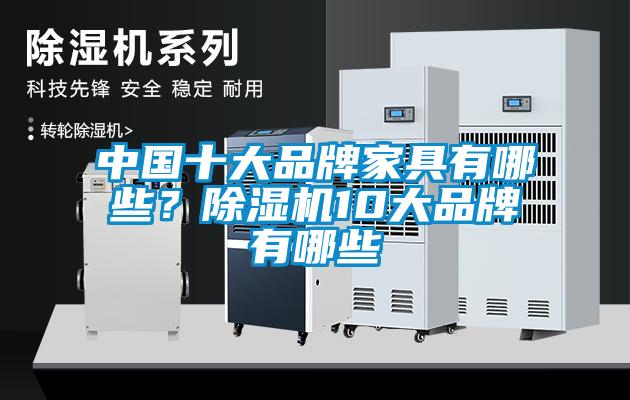 中國十大品牌家具有哪些？除濕機(jī)10大品牌有哪些