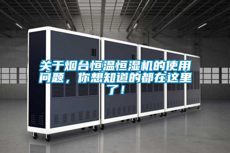 關于煙臺恒溫恒濕機的使用問題，你想知道的都在這里了！