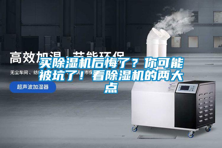 買除濕機(jī)后悔了？你可能被坑了！看除濕機(jī)的兩大點(diǎn)