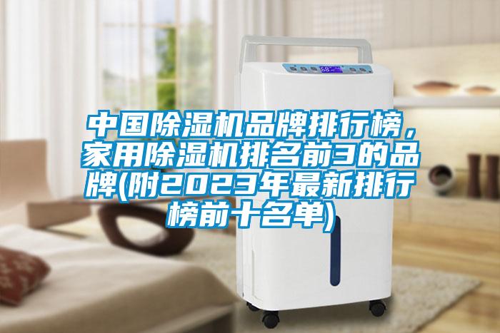 中國(guó)除濕機(jī)品牌排行榜，家用除濕機(jī)排名前3的品牌(附2023年最新排行榜前十名單)