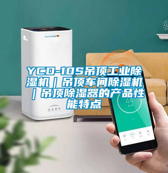 YCD-10S吊頂工業(yè)除濕機｜吊頂車間除濕機｜吊頂除濕器的產品性能特點