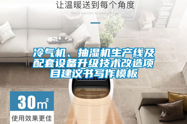 冷氣機(jī)、抽濕機(jī)生產(chǎn)線及配套設(shè)備升級(jí)技術(shù)改造項(xiàng)目建議書寫作模板