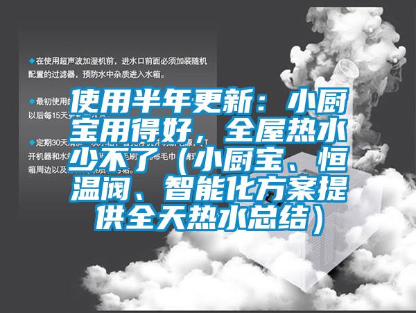 使用半年更新：小廚寶用得好，全屋熱水少不了（小廚寶、恒溫閥、智能化方案提供全天熱水總結(jié)）