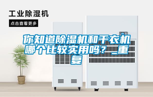 你知道除濕機和干衣機哪個比較實用嗎？_重復