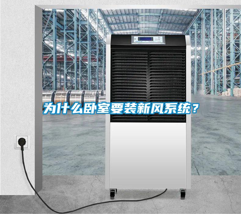 為什么臥室要裝新風(fēng)系統(tǒng)？