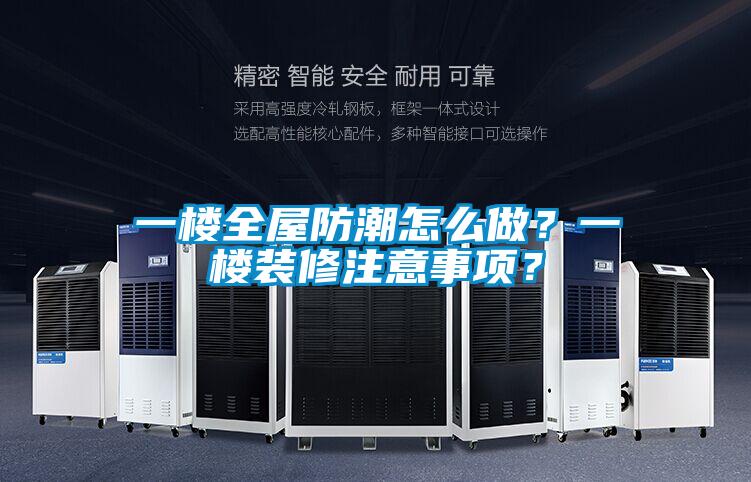 一樓全屋防潮怎么做？一樓裝修注意事項？