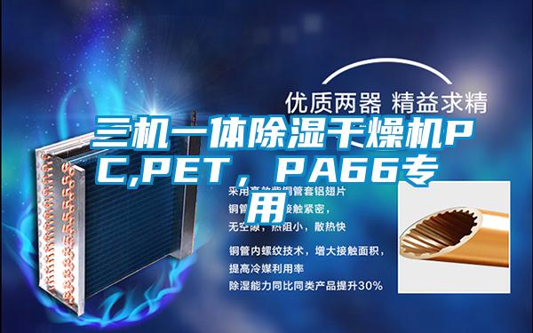 三機(jī)一體除濕干燥機(jī)PC,PET，PA66專用