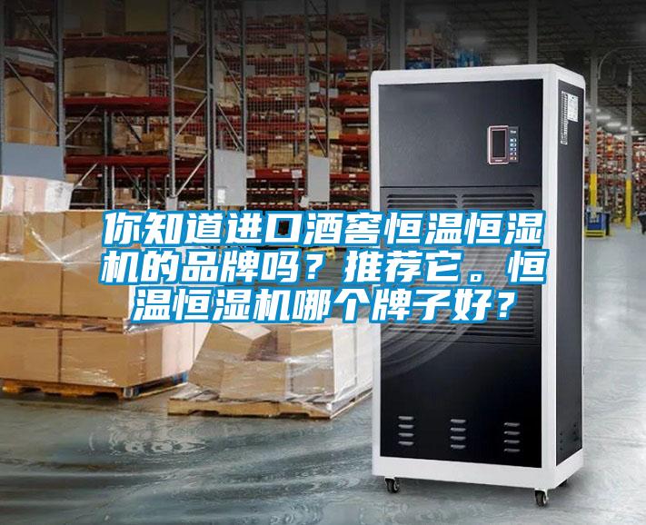你知道進(jìn)口酒窖恒溫恒濕機(jī)的品牌嗎？推薦它。恒溫恒濕機(jī)哪個(gè)牌子好？