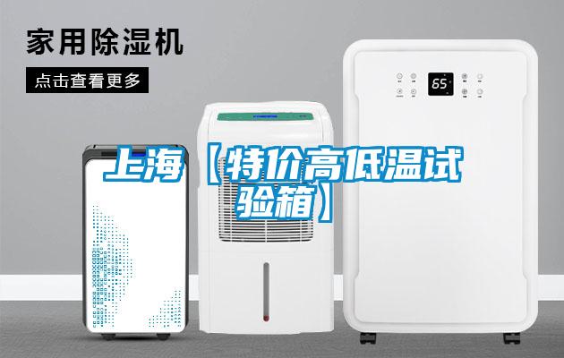 上?！咎貎r(jià)高低溫試驗(yàn)箱】