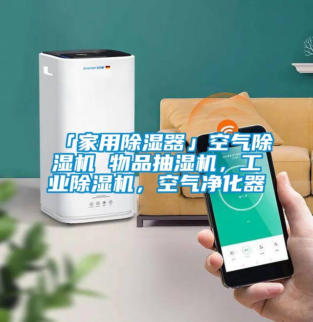 「家用除濕器」空氣除濕機(jī) 物品抽濕機(jī)，工業(yè)除濕機(jī)，空氣凈化器