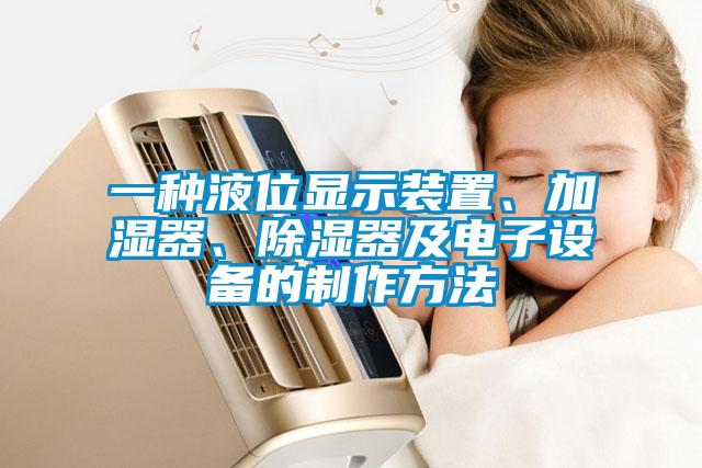 一種液位顯示裝置、加濕器、除濕器及電子設(shè)備的制作方法