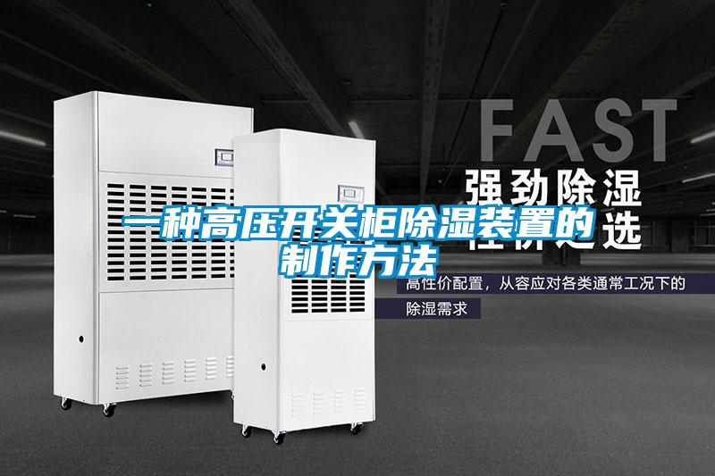 一種高壓開(kāi)關(guān)柜除濕裝置的制作方法