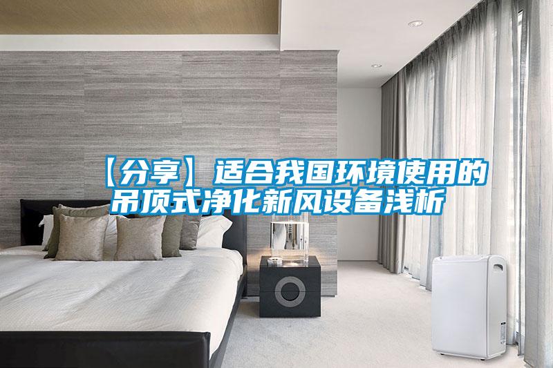 【分享】適合我國環(huán)境使用的吊頂式凈化新風設(shè)備淺析