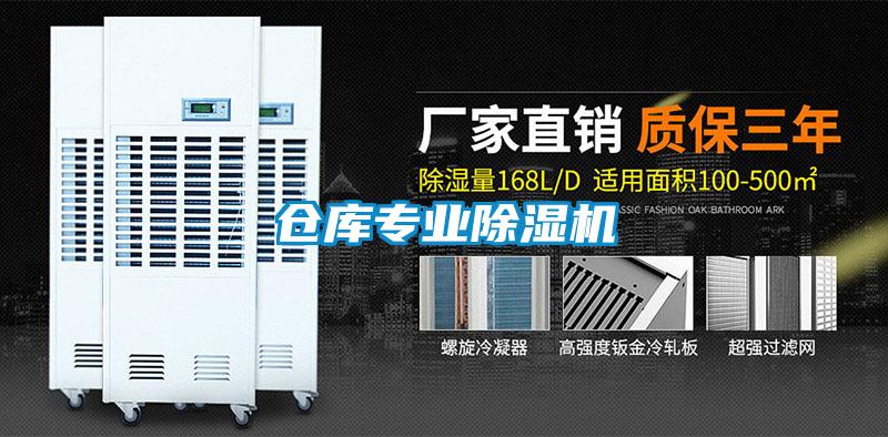 倉(cāng)庫(kù)專業(yè)除濕機(jī)