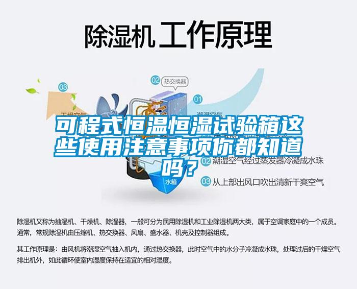 可程式恒溫恒濕試驗(yàn)箱這些使用注意事項(xiàng)你都知道嗎？