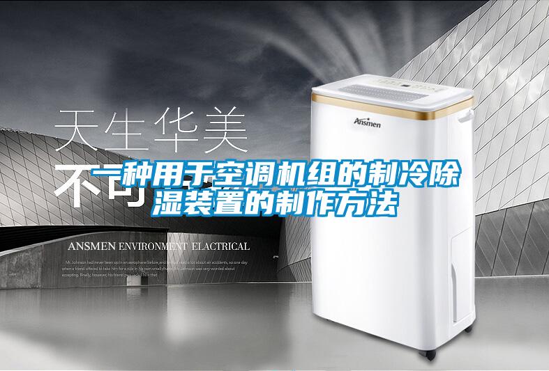 一種用于空調(diào)機組的制冷除濕裝置的制作方法