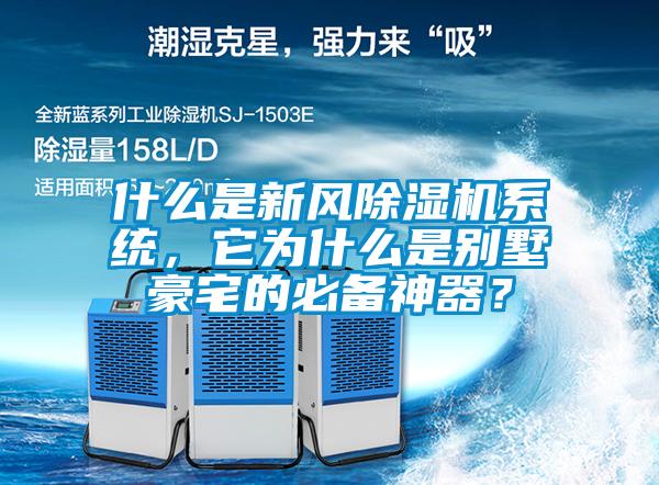 什么是新風(fēng)除濕機(jī)系統(tǒng)，它為什么是別墅豪宅的必備神器？