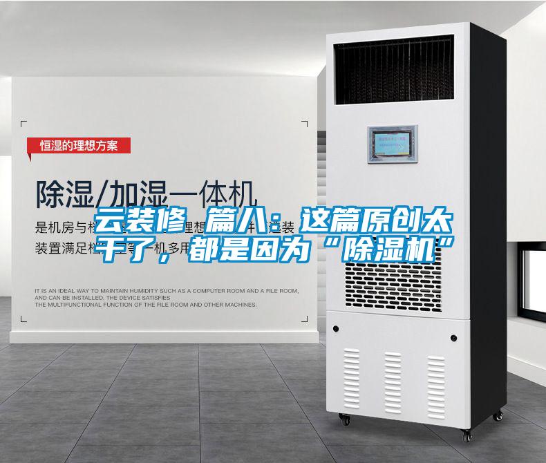 云裝修 篇八：這篇原創(chuàng)太干了，都是因為“除濕機”