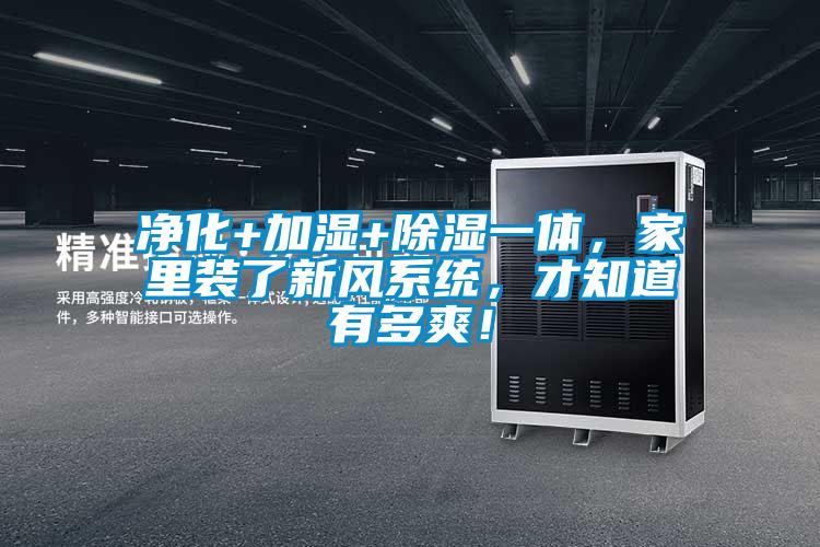 凈化+加濕+除濕一體，家里裝了新風(fēng)系統(tǒng)，才知道有多爽！
