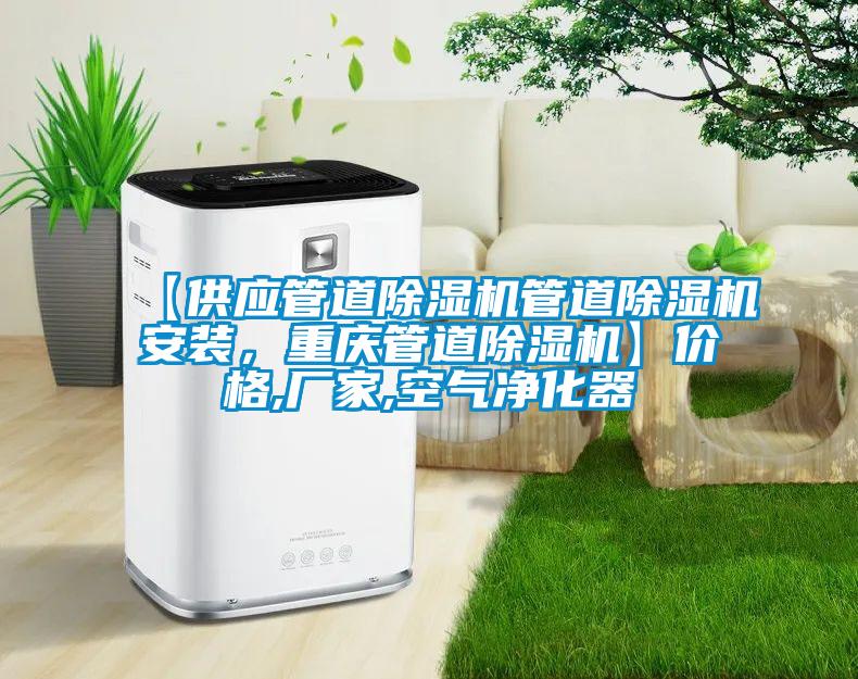 【供應管道除濕機管道除濕機安裝，重慶管道除濕機】價格,廠家,空氣凈化器