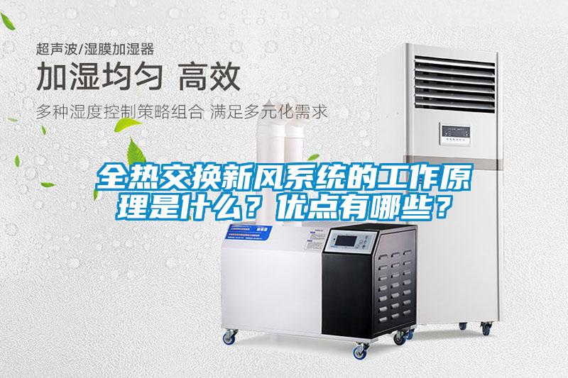 全熱交換新風(fēng)系統(tǒng)的工作原理是什么？優(yōu)點(diǎn)有哪些？