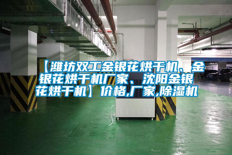 【濰坊雙工金銀花烘干機、金銀花烘干機廠家、沈陽金銀花烘干機】價格,廠家,除濕機
