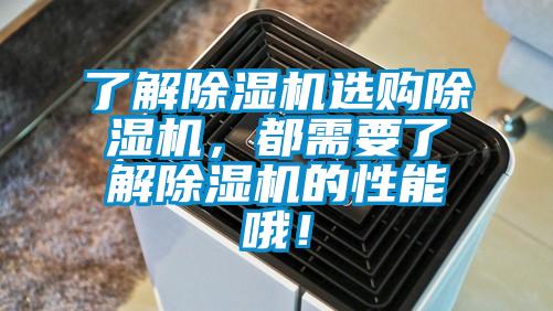 了解除濕機(jī)選購除濕機(jī)，都需要了解除濕機(jī)的性能哦！