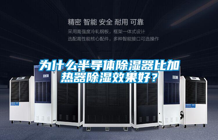 為什么半導(dǎo)體除濕器比加熱器除濕效果好？