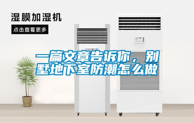 一篇文章告訴你，別墅地下室防潮怎么做