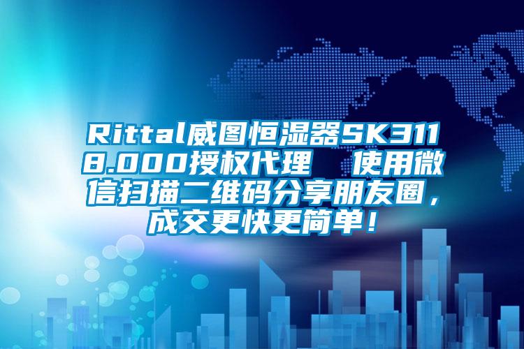 Rittal威圖恒濕器SK3118.000授權(quán)代理  使用微信掃描二維碼分享朋友圈，成交更快更簡單！