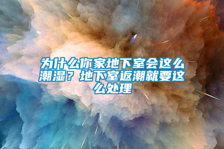 為什么你家地下室會(huì)這么潮濕？地下室返潮就要這么處理