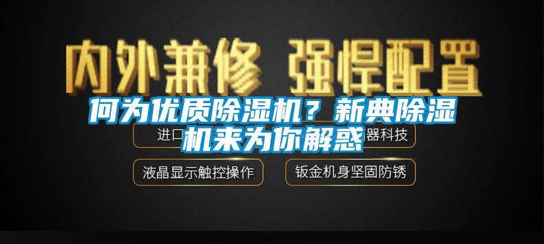何為優(yōu)質(zhì)除濕機？新典除濕機來為你解惑