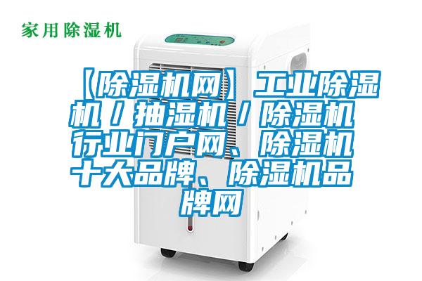 【除濕機網(wǎng)】工業(yè)除濕機／抽濕機／除濕機行業(yè)門戶網(wǎng)、除濕機十大品牌、除濕機品牌網(wǎng)