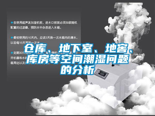 倉庫、地下室、地窖、庫房等空間潮濕問題的分析