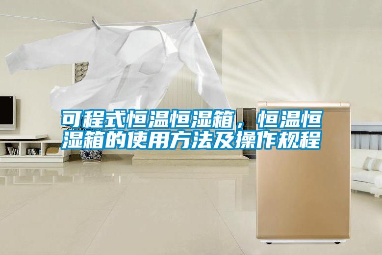 可程式恒溫恒濕箱，恒溫恒濕箱的使用方法及操作規(guī)程