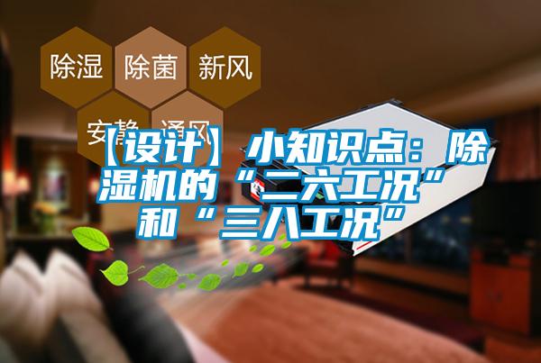 【設(shè)計】小知識點：除濕機的“二六工況”和“三八工況”