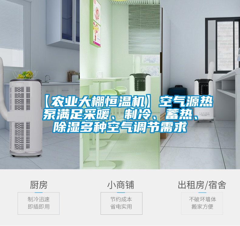 【農(nóng)業(yè)大棚恒溫機】空氣源熱泵滿足采暖、制冷、蓄熱、除濕多種空氣調(diào)節(jié)需求