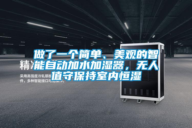 做了一個簡單、美觀的智能自動加水加濕器，無人值守保持室內恒濕