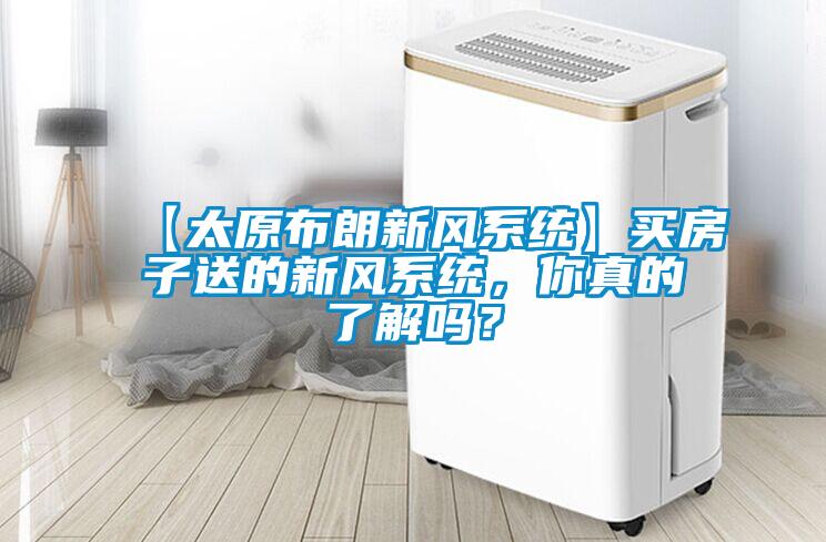 【太原布朗新風系統(tǒng)】買房子送的新風系統(tǒng)，你真的了解嗎？