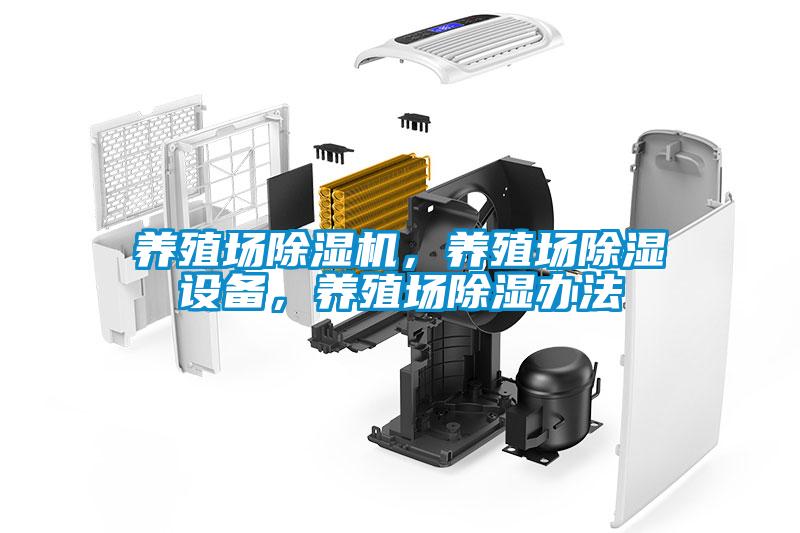 養(yǎng)殖場除濕機(jī)，養(yǎng)殖場除濕設(shè)備，養(yǎng)殖場除濕辦法