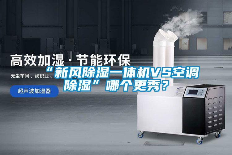 “新風(fēng)除濕一體機(jī)VS空調(diào)除濕”哪個(gè)更秀？