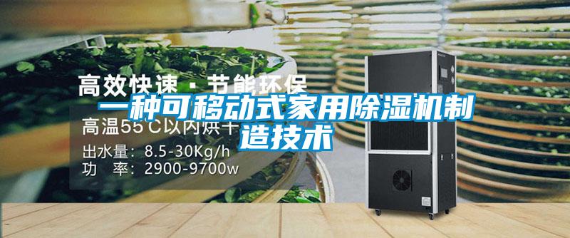 一種可移動式家用除濕機(jī)制造技術(shù)