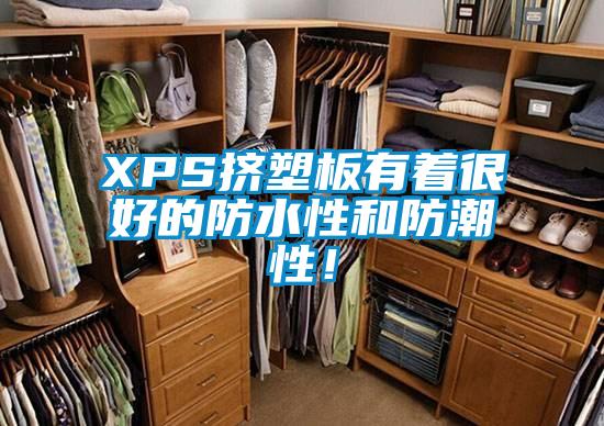 XPS擠塑板有著很好的防水性和防潮性！