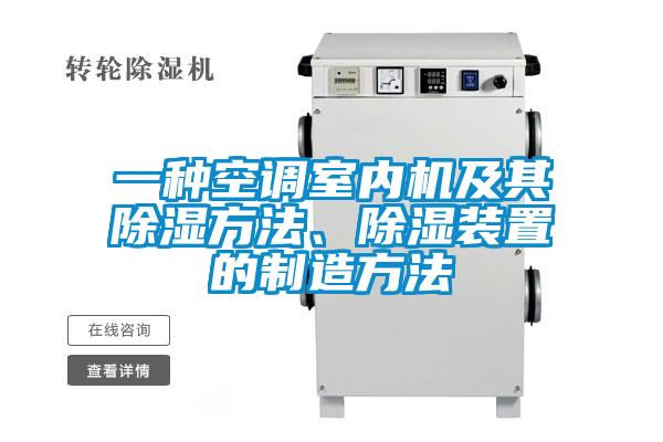 一種空調(diào)室內(nèi)機(jī)及其除濕方法、除濕裝置的制造方法